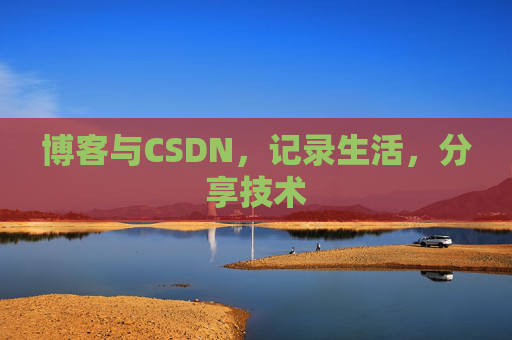 博客与CSDN，记录生活，分享技术